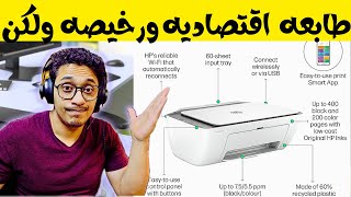 طابعه HP DeskJet Ink Advantage 2875  HP DeskJet Advantage 2876 رخيصه ولكن احزر الفخ [upl. by Emlynne341]