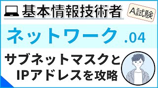 【A試験ネットワーク】03TCPIPモデルとIPアドレス 基本情報技術者試験 [upl. by Annaehs829]