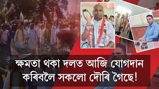 ননৈ চেৰফাং সমষ্টিত ৬ শতাধিকৰ যোগদান বিপিএফত  বিপিএফত যোগদান প্ৰাক্তন আদিবাসী ছাত্ৰনেতা ৰবীন গোৱালাৰ [upl. by Glorianna832]