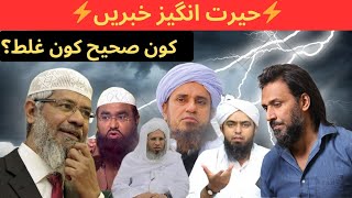 DrZakir Naik  Mufti Tariq Masood  Sahil Adeem  Shocking News😮  Engineer Muhammad Ali Mirza [upl. by Yelsel]