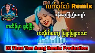 လက်ခုပ်သံ Remix  ပန်းဆုပြည့်ကျော်  မြူးမြူးလေး  DJ Than Tun Aung Remix Production ✔ [upl. by Uolyram613]