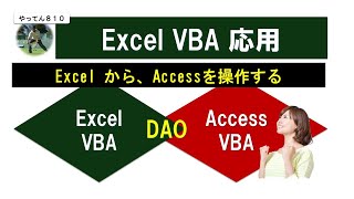 Excel VBA 応用 Access 連携 vba Excel Acces [upl. by Notfilc]