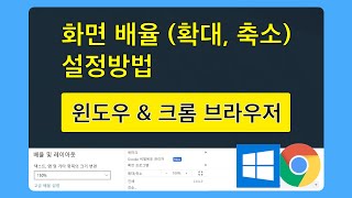 화면 배율 확대 축소 설정방법 윈도우 amp 크롬 브라우저 [upl. by Gilder]
