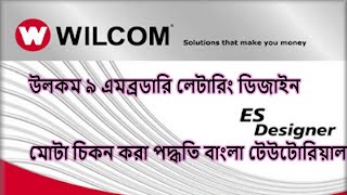 উলকম ৯ এমব্রডারি লেটারিং ডিজাইন মোটা চিকন করা পদ্ধতি বাংলা টেউটোরিয়াল [upl. by Marne492]