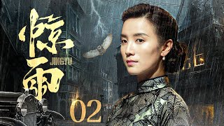 【电视剧全集】惊雨 02丨混世魔王段奕宏历练成为王牌特工，与土匪女儿宋佳皆为革命伴侣，出生入死敌营相互抱团（段奕宏、宋佳）好剧 全集 [upl. by Ardeid]