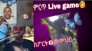 ምርጥ Live game [upl. by Miculek]