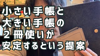 手帳は小さい手帳と大きい手帳の２冊使いが安定するという提案 [upl. by Annoya]