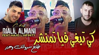 Cheb Djalil Almani 2024 كي تبغي فيا تمنشر طلع سروالك وهدر avec Majid Linfinity [upl. by Simsar]