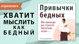 Привычки бедных Вы никогда не станете богатым если… Александр Джеймс Аудиокнига [upl. by Aicetal]