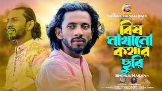 বিষ মাখানো কথার ছুরি🔥শিমুল হাসান🔥 Bish Makhano Kothar Churi🔥 Shimul Hasan🔥New Sad Song 2023 [upl. by Soll]