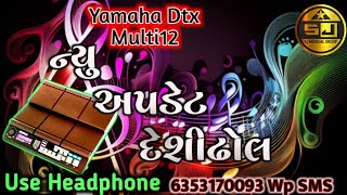 ન્યુ અપડેટ દેશીઢોલ ટોનYamaha Dtx M12Roland SPD SXઉત્તર ગુજરાત દેશી ફાઇલ amp ટોનDesi File [upl. by Davida]