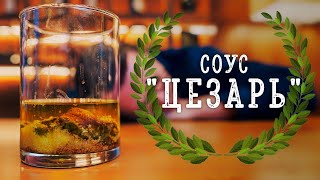 Соус ЦЕЗАРЬ  Лучший рецепт на Ютубе [upl. by Rivalee339]