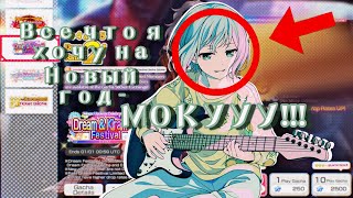 Dream amp Kirameki Festival  все что я хочу на Новый год это МОКУ Но чтото пошло не так… [upl. by Apple653]