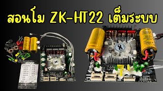 โมบอร์ด ZKHT22 เต็มระบบ diy ลำโพงdiy แอมป์จิ๋วโม [upl. by Yruy]