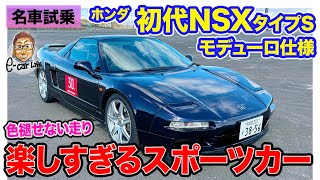 ホンダ 初代 NSX タイプS モデューロ仕様【名車試乗】走りを純粋に楽しめるピュアスポーツ しなやかなModuloサスも好印象 ECarLife with 五味やすたか [upl. by Parrnell700]