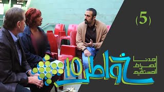 خواطر 10  لبنة المجتمع  الحلقة 5 [upl. by Avra456]