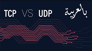 مقارنة بين TCP amp UDP لنقل البيانات فى الشبكات Comparison between TCP amp UDP in Arabic [upl. by Ayrad]