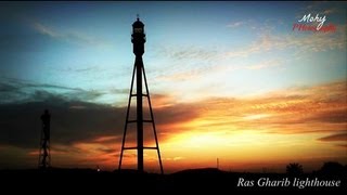 فنار رأس غارب ll Ras Gharib Lighthouse ll [upl. by Draner]