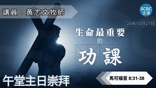 《生命最重要的功課》士嘉堡華人浸信會  10月27日【午堂主日崇拜】1115am多倫多  Mark  馬可福音 83138 [upl. by Enihpled]