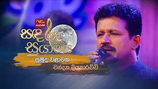 Sumudu Walawaka  සුමුදු වළාවක  Chandana Liyanarachchi  Sandaru Suyamaya  RooTunes [upl. by Anirat]