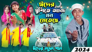 ঈদের নতুন গান । ঈদের খুশিতে আজ মন মেতে  2024 eider notun gan [upl. by Picardi980]