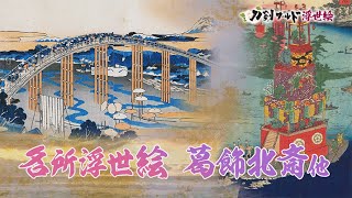 【刀剣ワールド浮世絵】名所浮世絵 葛飾北斎他｜YouTube動画 [upl. by Nroht]