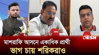 নড়াইল ২ আসনে মাশরাফি ছাড়াও আলীগে প্রার্থী একাধিক ভাগ চায় শরিকরাও  Narail Election  Desh TV [upl. by Rod]