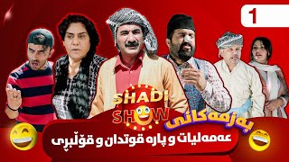 Shadi Show  Alqay 1  شادی شۆ ئەڵقەی یەکەم [upl. by Oemac243]