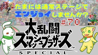 【ステレオ音声配信】＃70 視聴者参加型・エンジョイチーム戦！【大乱闘スマッシュブラザーズspecial】 [upl. by Mroz]