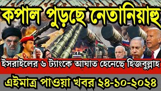 🔴LIVE আন্তর্জাতিক সংবাদ Today 24 Oct 2024  BBC World News Bangla  International Bangla news BBC [upl. by Elish855]