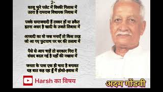 भ्रष्ट राजनीति पर तीखी प्रहार करती ।अदम गोंडवी की कविताएं l Adam Gondavi best 3 Gazal। Harsh का विषय [upl. by Durston]