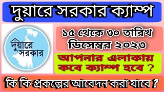 DUARE SARKAR CAMP 2023 । Duare Sarkar scheme list । Duare Sarkar Camp December 2023 duaresarkarcamp [upl. by Eillod925]