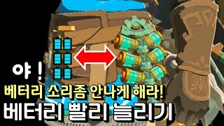 젤다왕눈배터리 빨리늘리기 제련소 찾는법 포함 [upl. by Carolee]