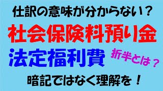 社会保険料預り金、法定福利費の仕訳を解説日商簿記3級 [upl. by Nacim]