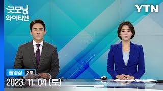 레바논 무장 정파 헤즈볼라 quot이스라엘과 전면전 가능quot 굿모닝 와이티엔 다시보기 2023년 11월 04일  YTN [upl. by Auric]