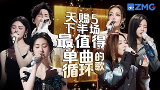 《天赐的声音5》下半场最值得单曲循环的18首歌！每一个舞台都让人记忆深刻 每一首歌背后都是一段故事 哪首是你心中的下半场天花板曲目？天赐的声音5 张碧晨 alin 主题特辑 2024718 [upl. by Tertius612]