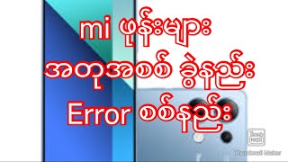 Mi ဖုန်းများ အတုအစစ်ခွဲနည်း error စစ်နည်းmi [upl. by Ynetruoc]