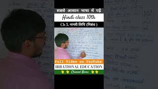 Full video ke liye 👆 click karein  hindi class 10 chapter 5 bihar baord [upl. by Esinned]