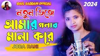 Amar Golar Mala Kore🔥আমার গলার মালা করে🌹JOBA RANI🌹Baul Song🎸Picnic Dj 2024🔥Baul Saddam Official [upl. by Aikit852]