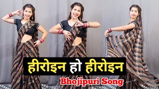 Heroine Ho Heroine  गुलाब जइसन खिलल बाड़ू  Bhojpuri Dance  Neelkamal Singh [upl. by Phemia]