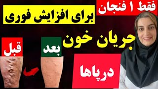 فقط 1 فنجان برای افزایش جریان خون4 نوشیدنی که فورا گردش خون پا و جریان خون را بهبود می بخشد [upl. by Carlene]