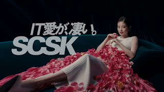 CM「花占い篇」／SCSK株式会社 [upl. by Llednyl]