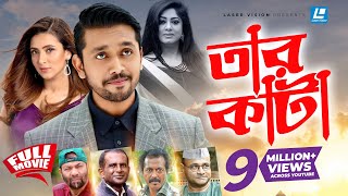 Tarkata  তারকাঁটা  Arefin Shovo  Bidya Sinha Mim  Moushumi  Bangla Full Movie [upl. by Presber]