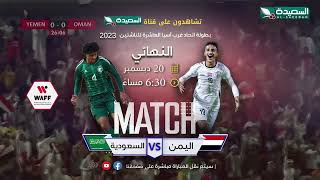 برومو نهائي كأس غرب أسيا 2023 بين اليمن والسعودية [upl. by Ttelrahc]