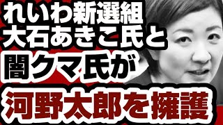 れいわ新選組・大石あきこ氏と闇クマ氏が河野太郎氏の中国TFロゴ問題を擁護『単なる作業ミスをここまでデカ映しにして排除の大合唱は異常』【再エネ】2024年4月7日 [upl. by Anilecram]