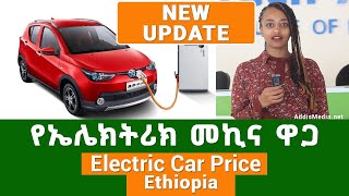 Electric Car Price in Ethiopia Addis Ababa  የኤሌክትሪክ መኪና ዋጋ [upl. by Catherin]