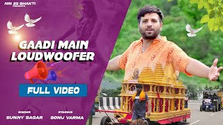 Gaadi Main Loudwoofer  Official Video  Sonu Verma  Sunny Sagar  Sahaj Sayar Bhole DJ Kawad Song [upl. by Ameerahs]