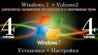 Удобный регулятор громкости  Volume2  Установка и настройка Урок 4 [upl. by Sihtam109]