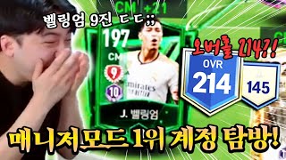 벨링엄 9진 있는 매니저모드 1위 계정 탐방  FC모바일 [upl. by Ayocal]