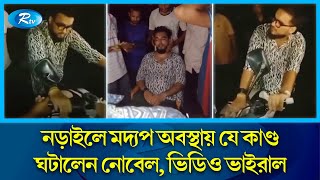 নড়াইলে মদ্যপ অবস্থায় বেশামাল গায়ক নোবেল  Drunk Nobel  Narail  Rtv News [upl. by Zach]